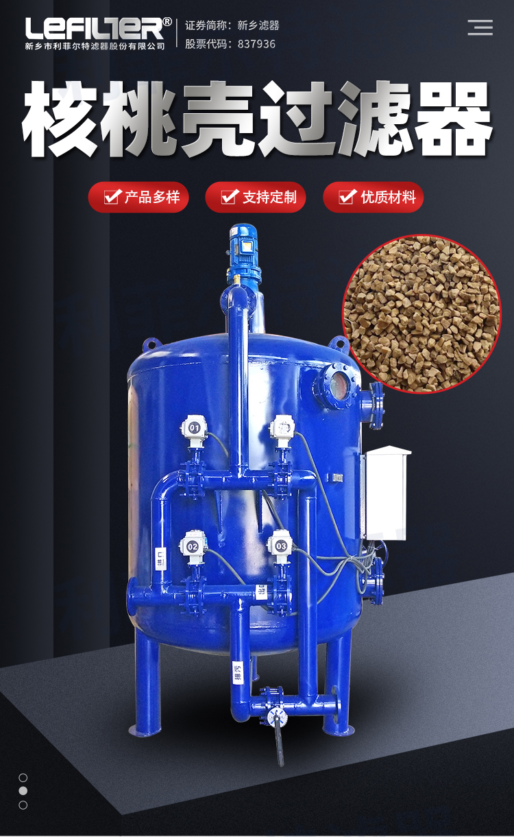 核桃壳过滤器yh英皇·(集团)有限公司-官方网站简介与应用领域